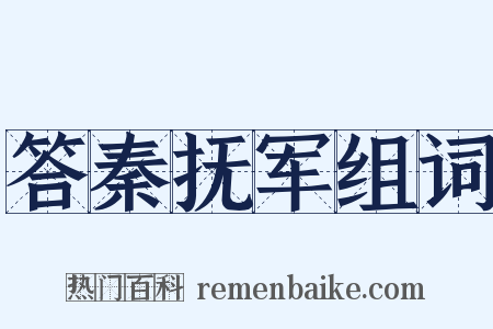 答秦抚军组词是什么意思的图片